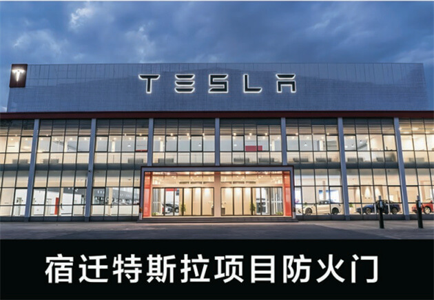 宿遷特斯拉項目防火門